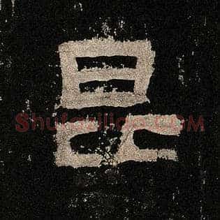 昆