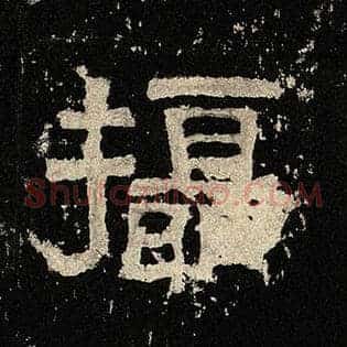 摄