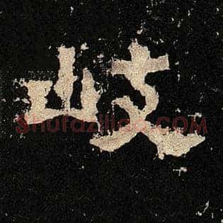 岐