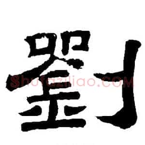 刘