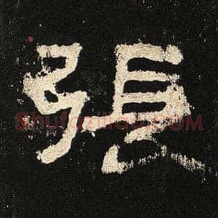 张