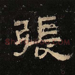 张