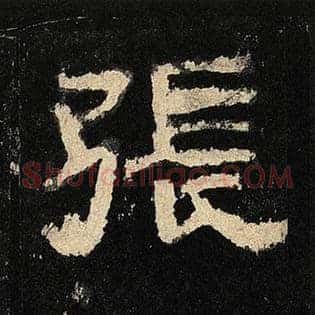 张