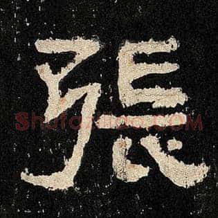 张