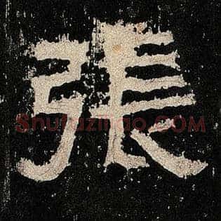 张