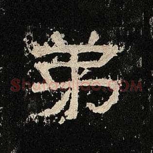 弟