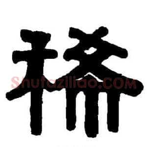 稀