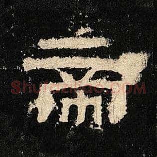 帝