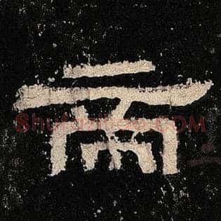 帝