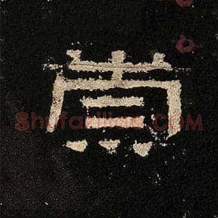 崇