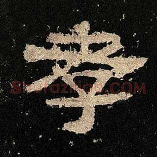 孝