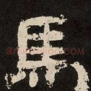 馬