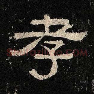 孝