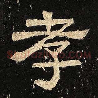 孝