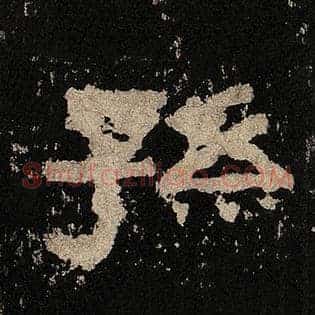 孙