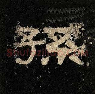 孙