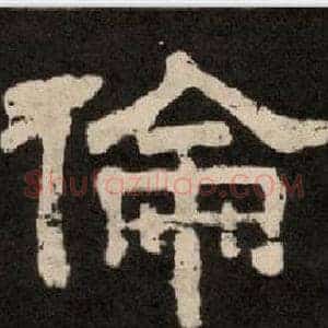 倫