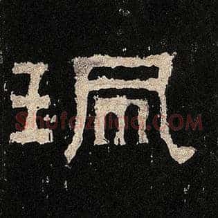 珮