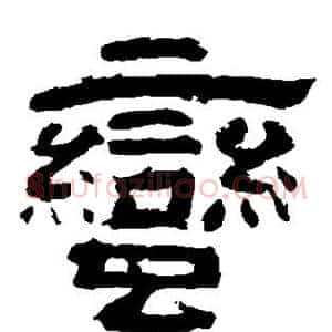蛮