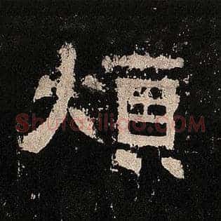 烦