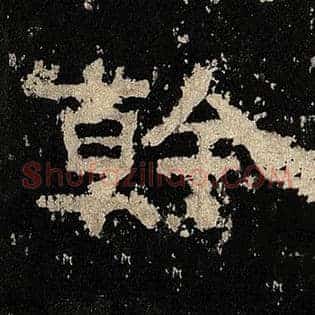 干