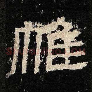 帷