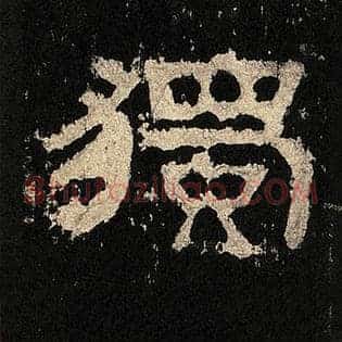 独