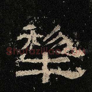 犁