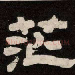 茫