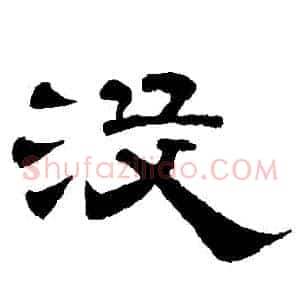 沒