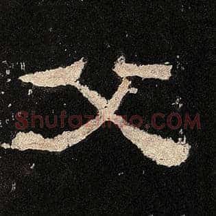 父