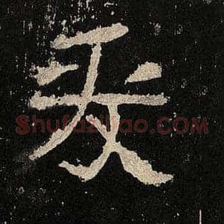 爰