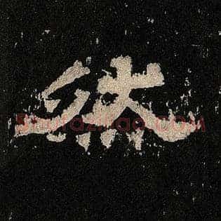 然