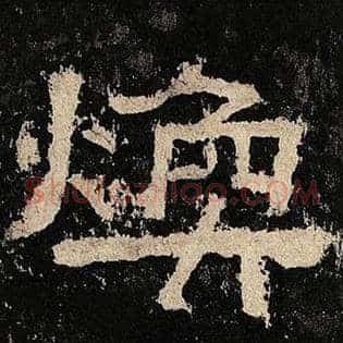 焕