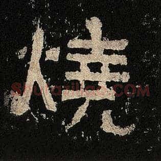 烧