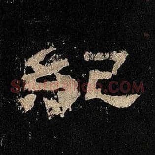 纪