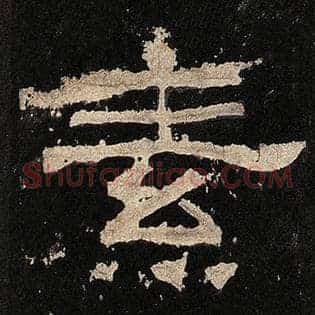 素