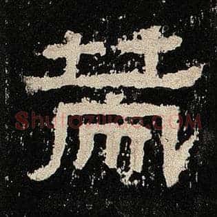 策