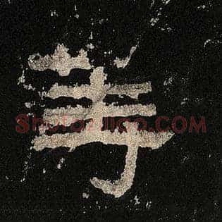 等