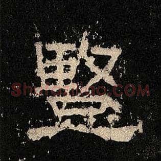 竖