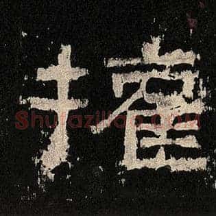 权
