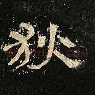 狄