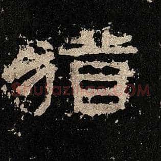 犹