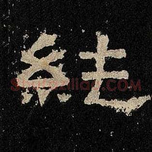 纯