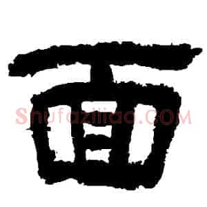 麵