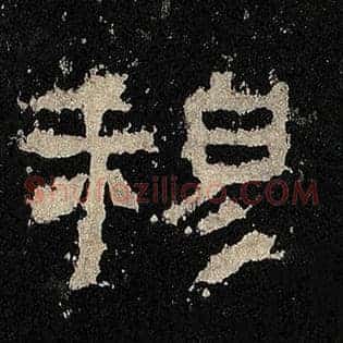 穆