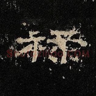 禄