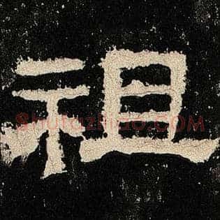 祖