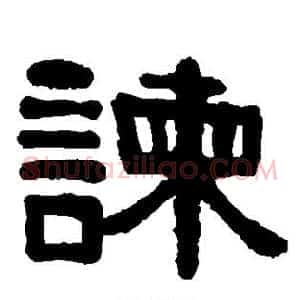 谏