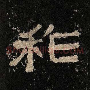 祚